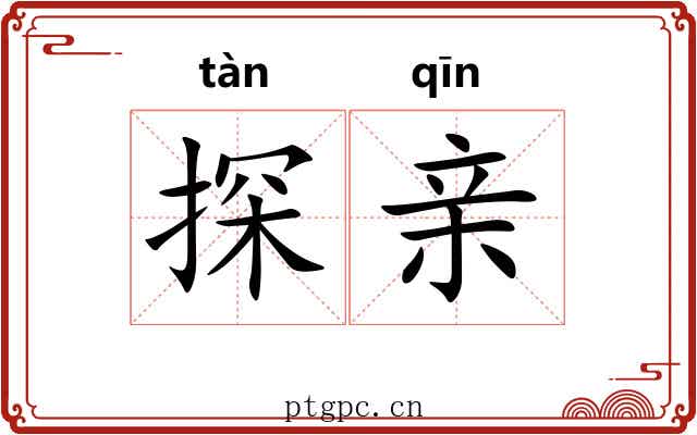 探亲 探亲