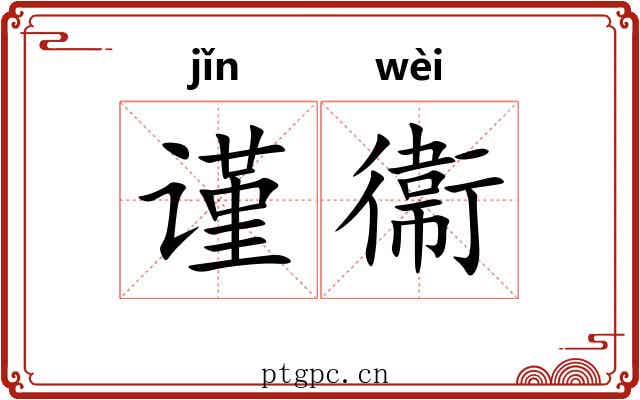 谨衞