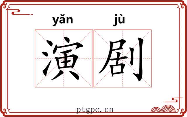 演剧