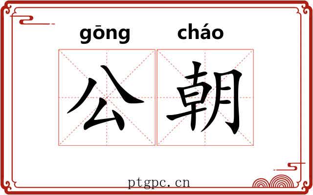 公朝