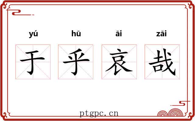 于乎哀哉