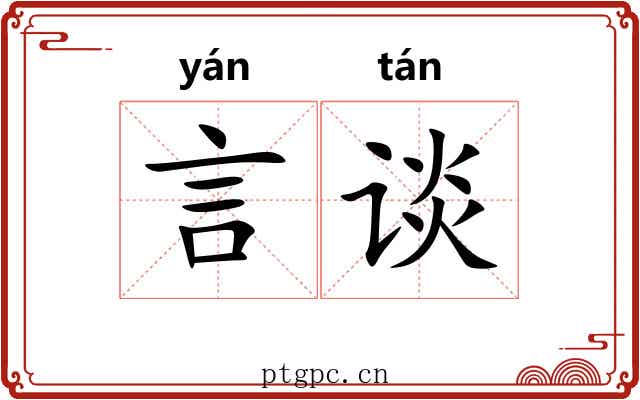 言谈