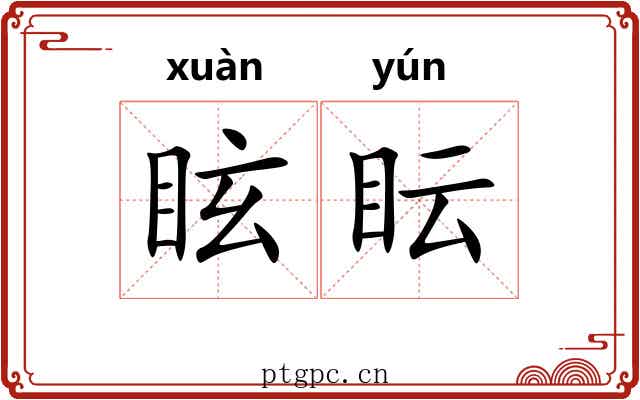 眩眃