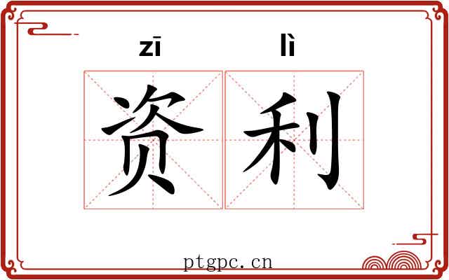 资利 资利