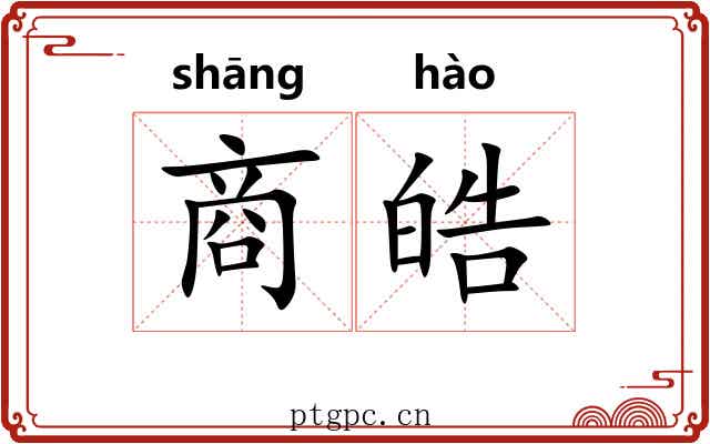 商皓 商皓
