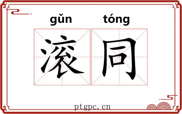 滚同