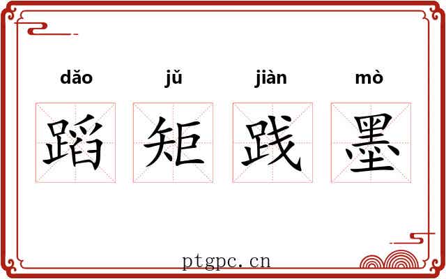 蹈矩践墨 蹈矩践墨