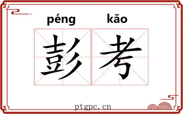 彭考
