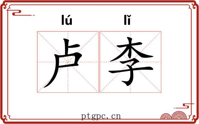 卢李