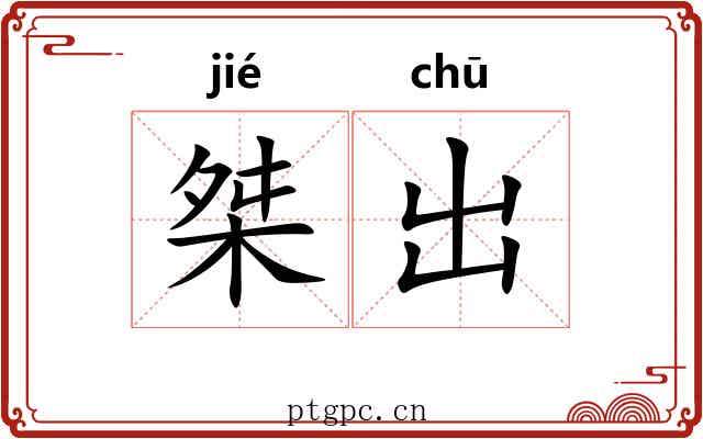 桀出