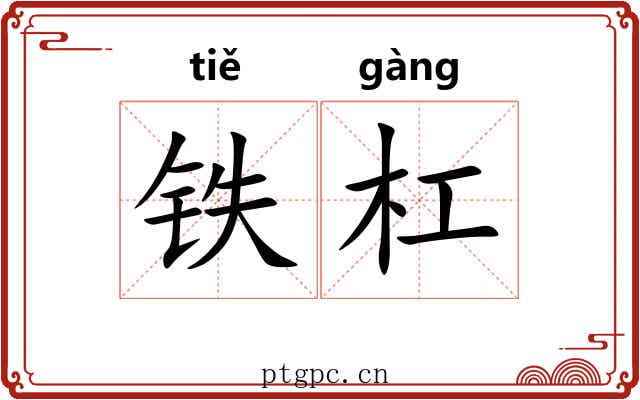 铁杠 铁杠