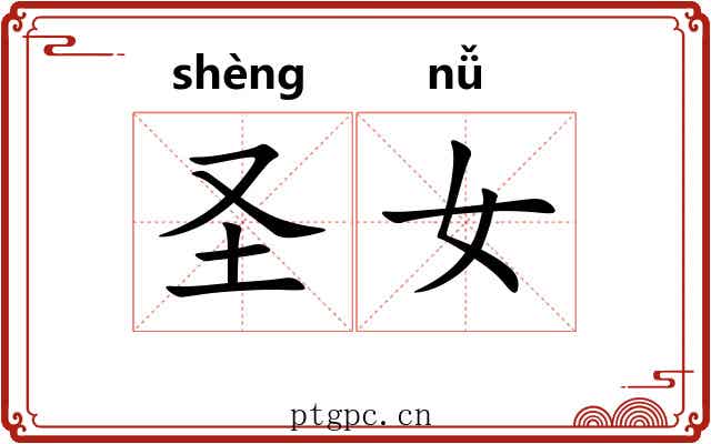 圣女