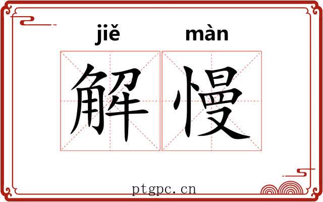 解慢