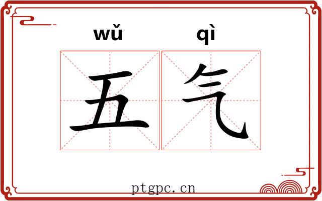 五气