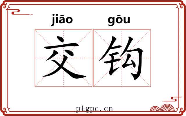 交钩 交钩