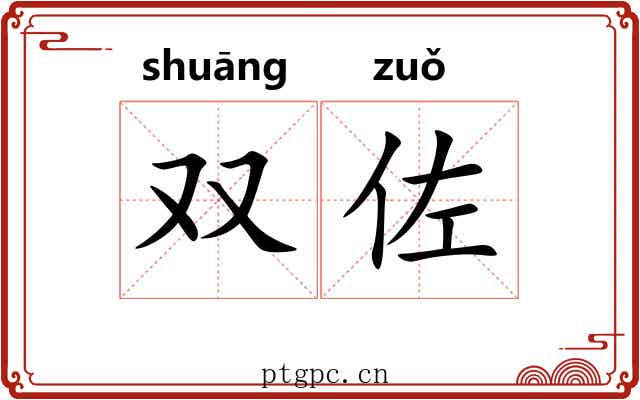 双佐