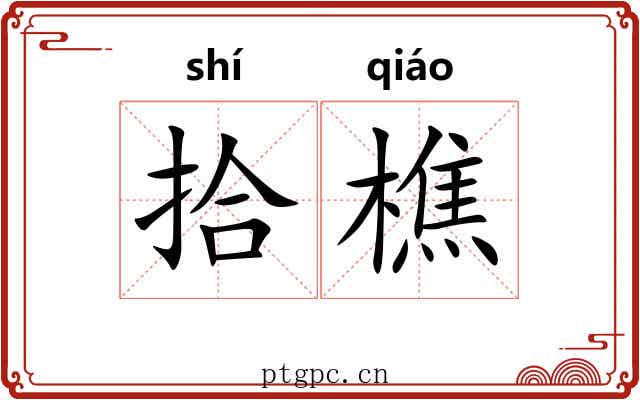 拾樵