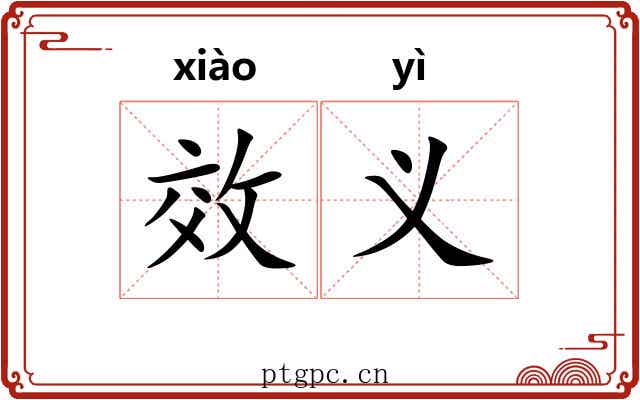 效义