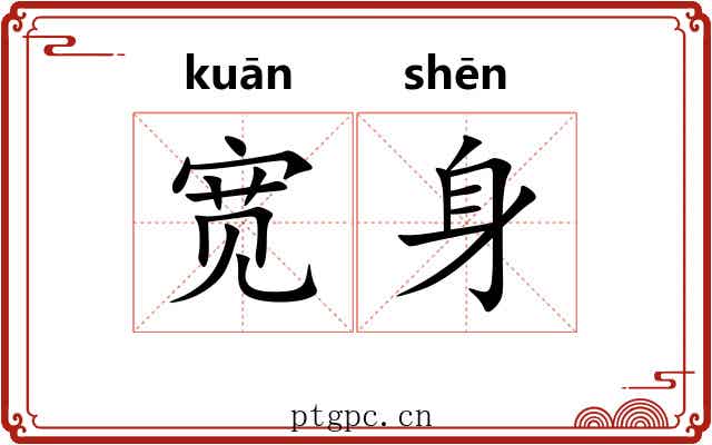 宽身