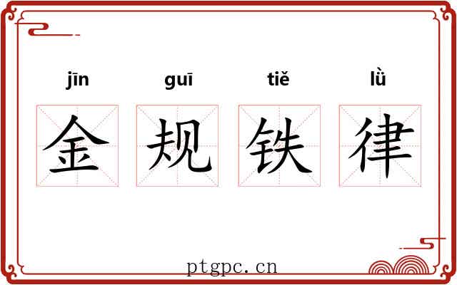 金规铁律
