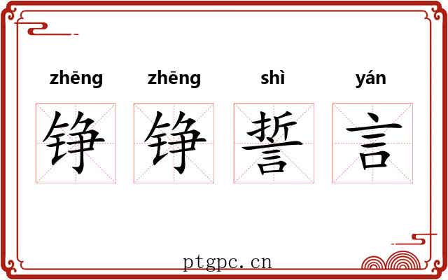 铮铮誓言