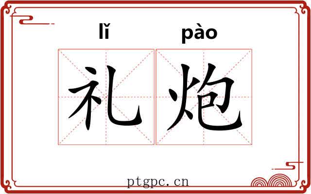 礼炮