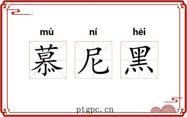 慕尼黑
