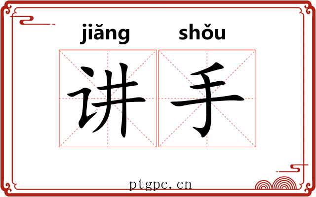 讲手 讲手