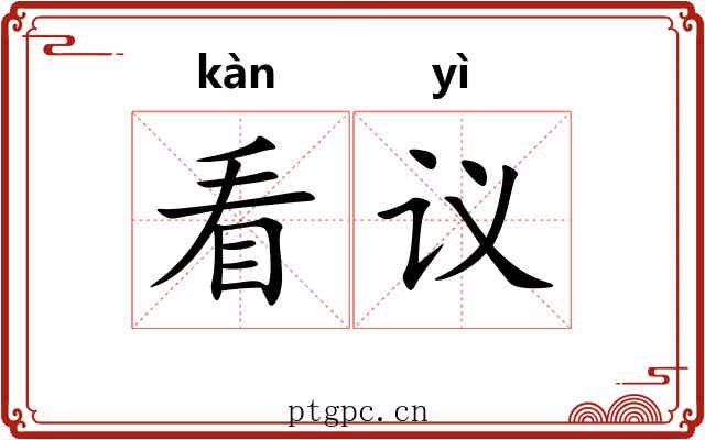 看议