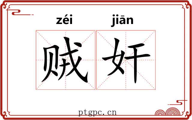 贼奸 贼奸
