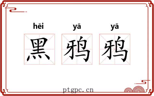 黑鸦鸦