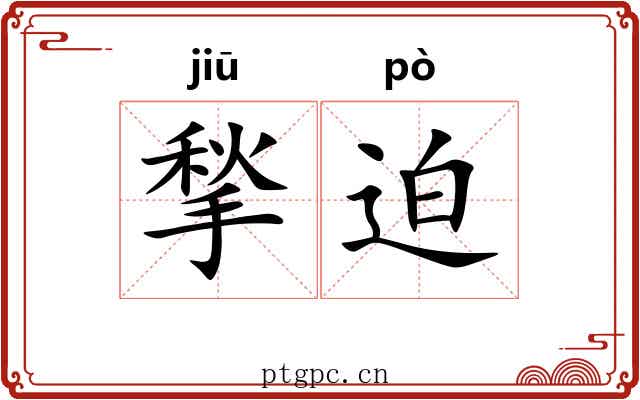 揫迫