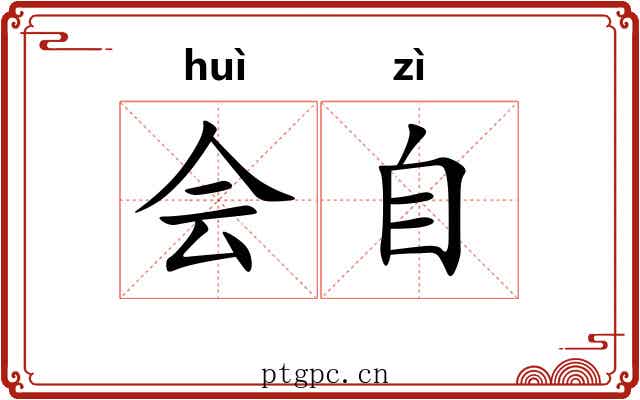 会自 会自