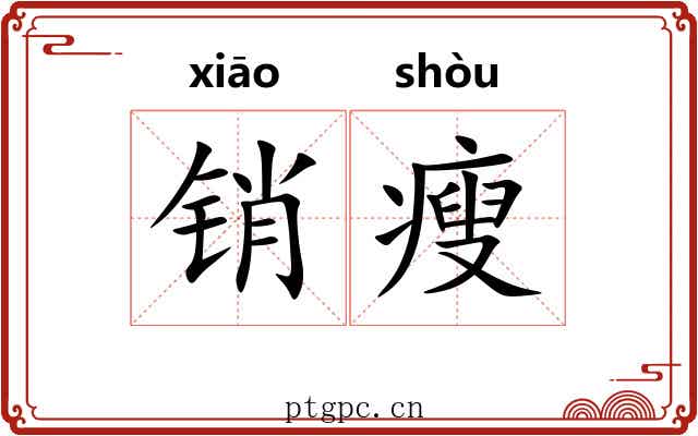 销瘦