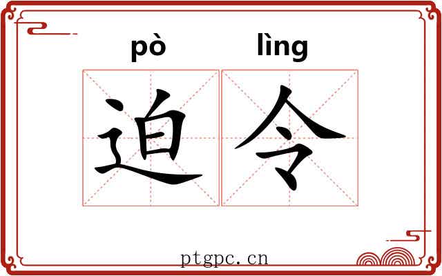 迫令