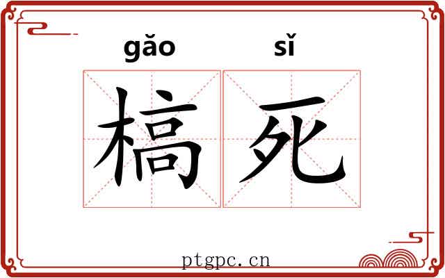 槁死