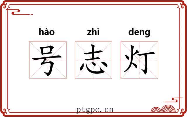 号志灯