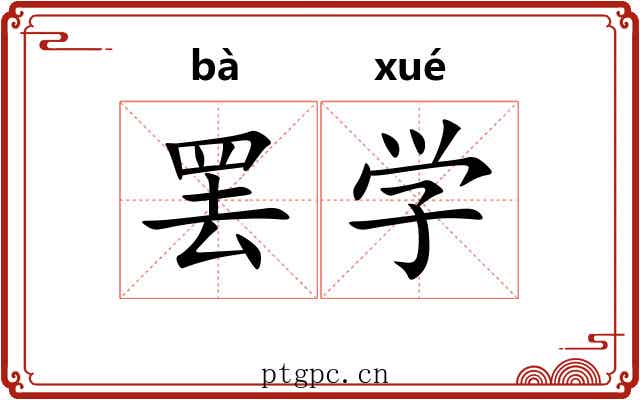罢学