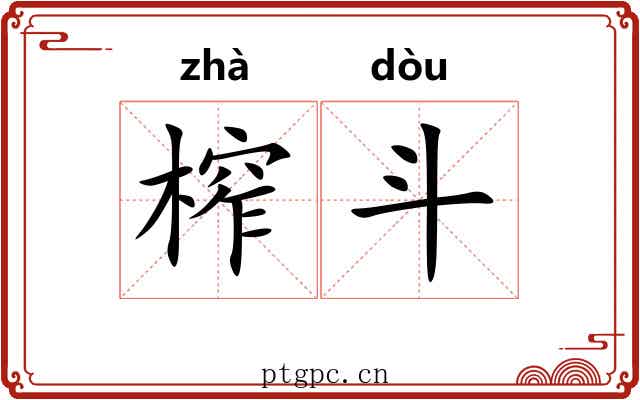 榨斗