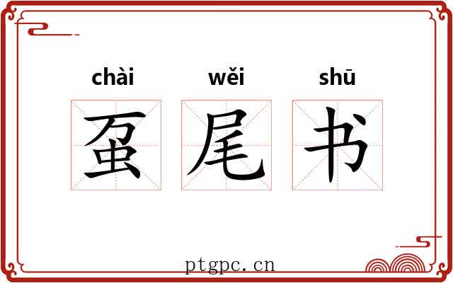 虿尾书