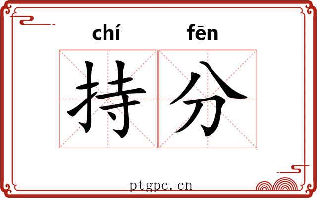 持分 持分