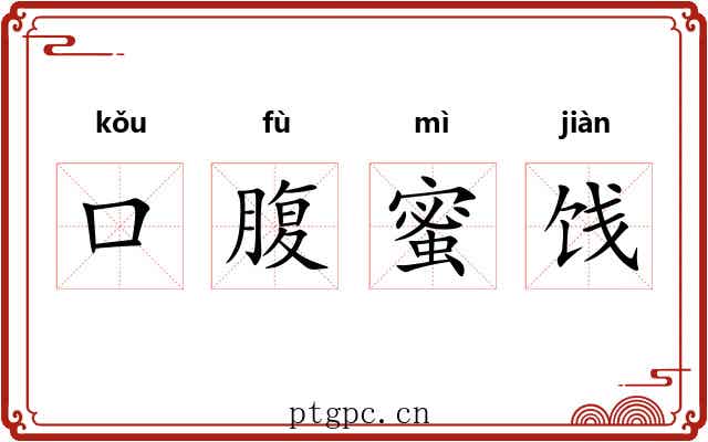 口腹蜜饯
