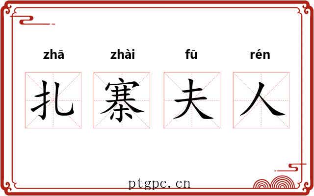 扎寨夫人 扎寨夫人