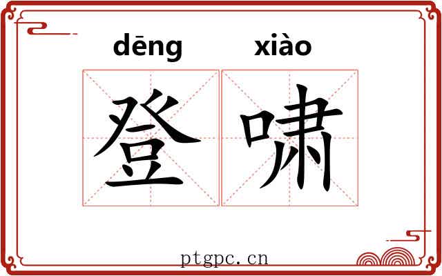 登啸 登啸