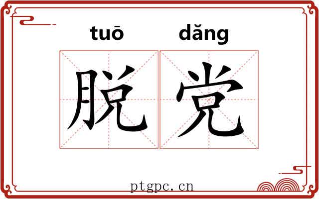 脱党 脱党