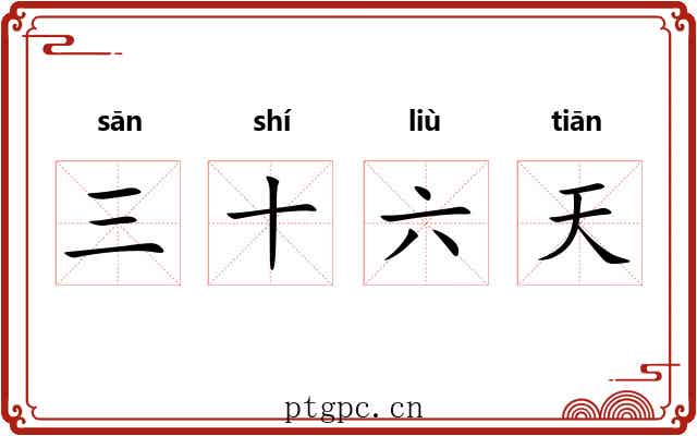 三十六天