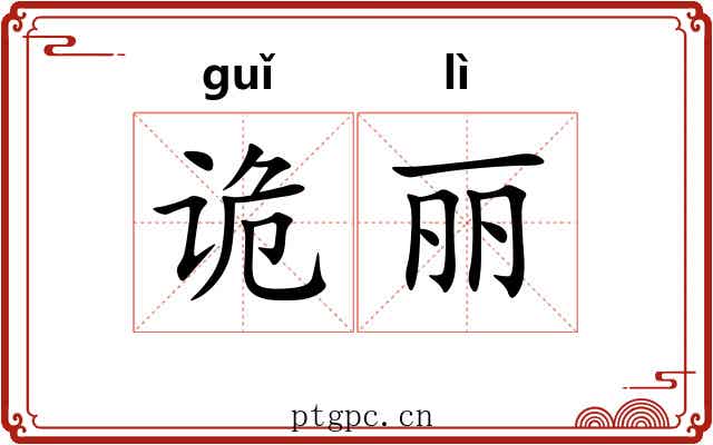 诡丽