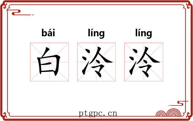 白泠泠