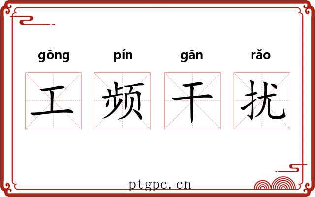 工频干扰