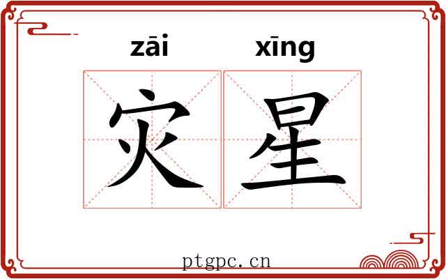 灾星